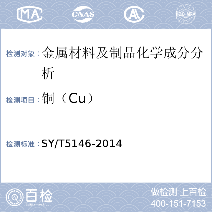 铜（Cu） SY/T 5146-2014 加重钻杆