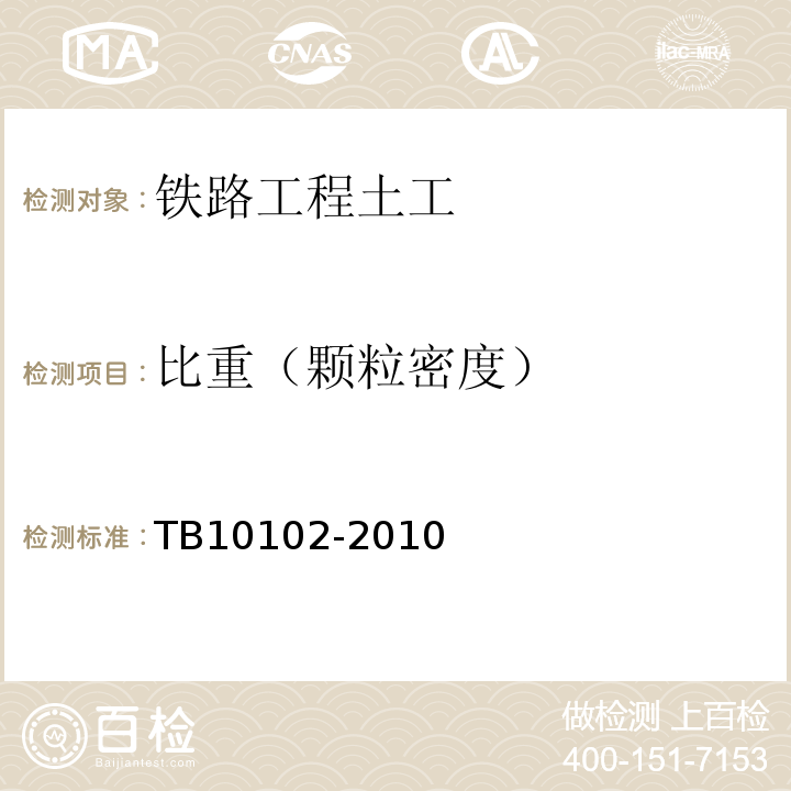 比重（颗粒密度） 铁路工程土工试验规程 TB10102-2010