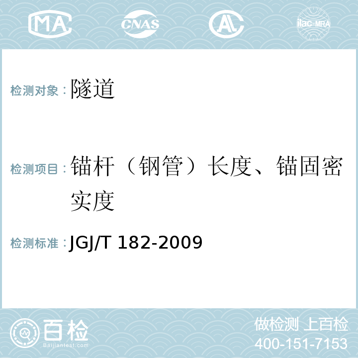 锚杆（钢管）长度、锚固密实度 JGJ/T 182-2009 锚杆锚固质量无损检测技术规程(附条文说明)