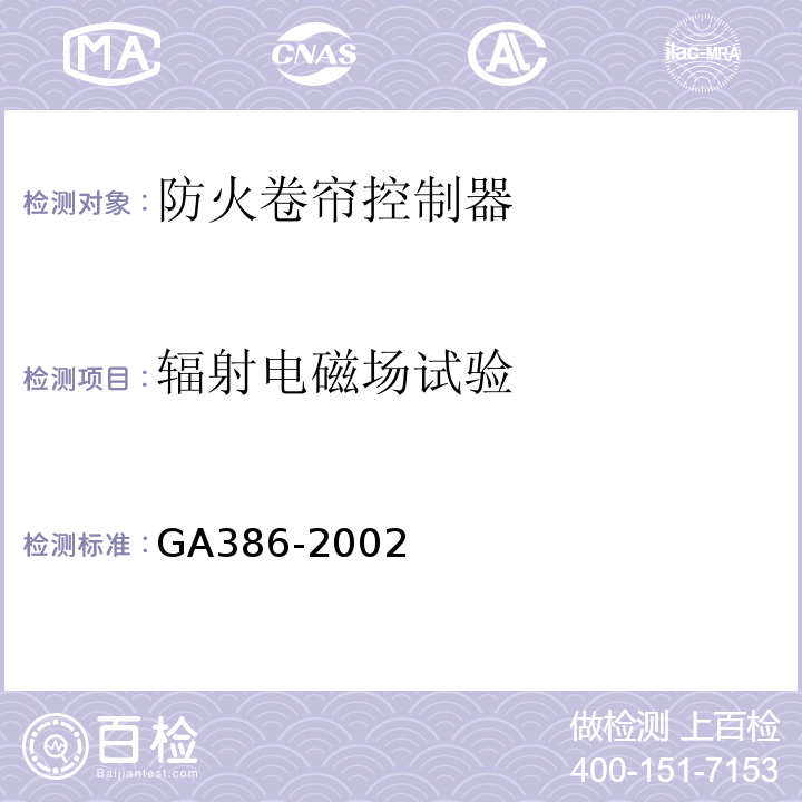 辐射电磁场试验 GA 386-2002 防火卷帘控制器
