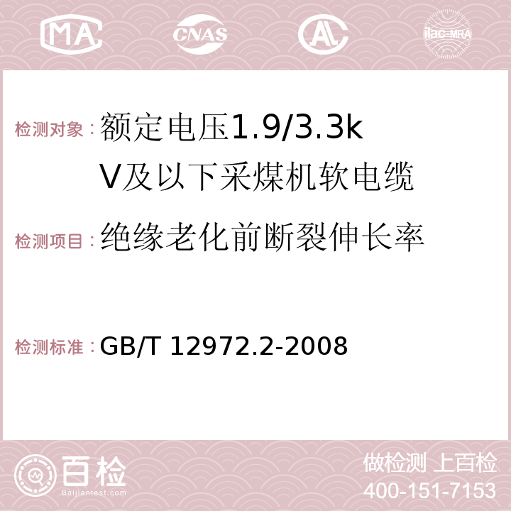 绝缘老化前断裂伸长率 矿用橡套软电缆 第2部分：额定电压1.9/3.3kV及以下采煤机软电缆GB/T 12972.2-2008