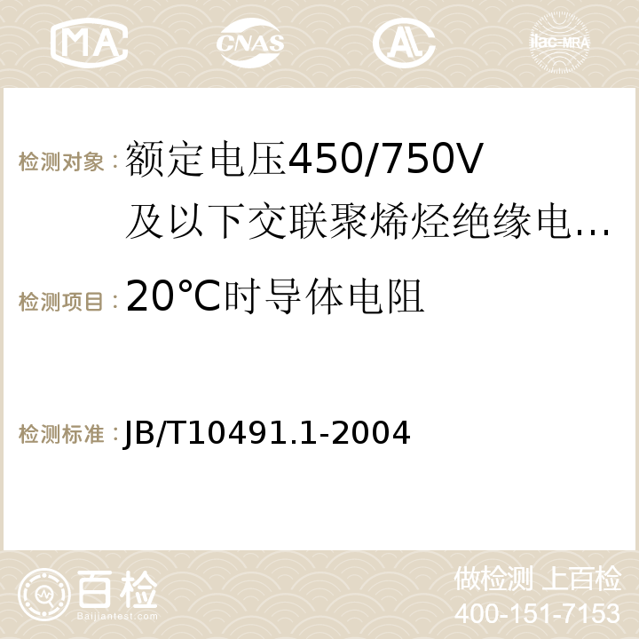 20℃时导体电阻 JB/T10491.1-2004