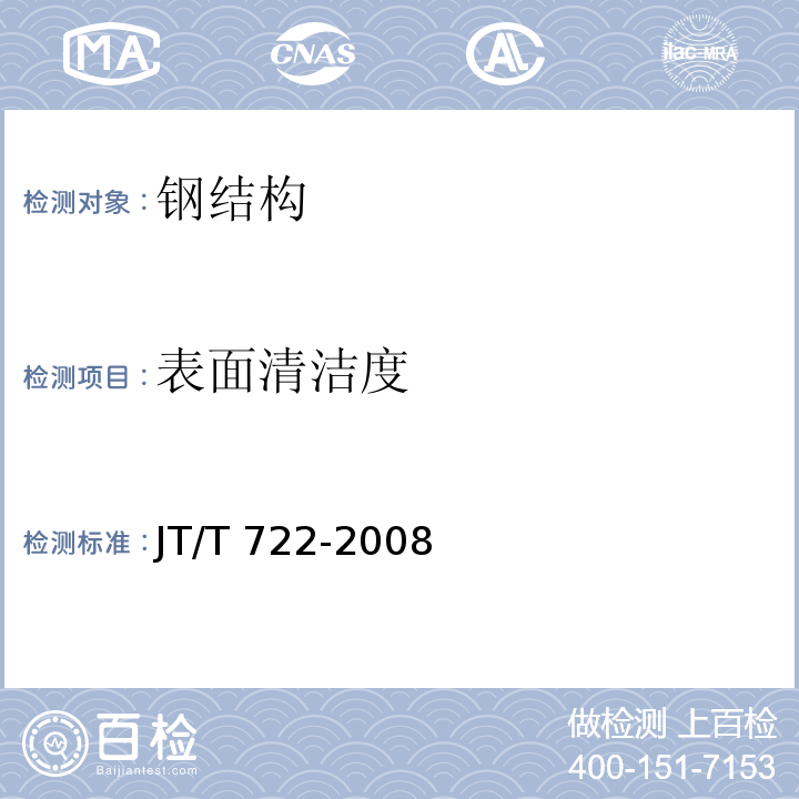 表面清洁度 公路桥梁钢结构防腐涂装技术条件 JT/T 722-2008