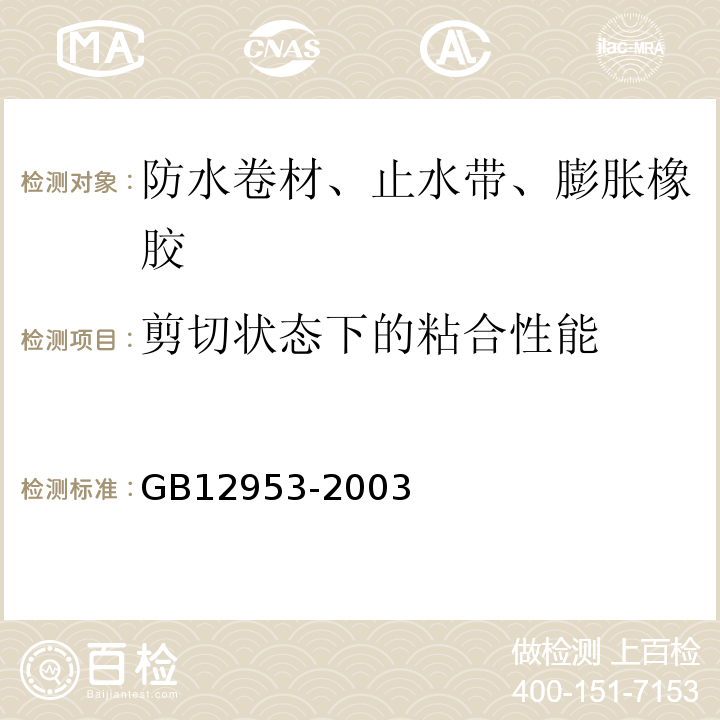 剪切状态下的粘合性能 氯化聚乙烯防水卷材 GB12953-2003