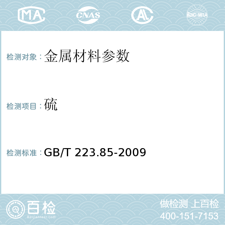 硫 钢铁及合金化学分析方法GB/T 223.85-2009