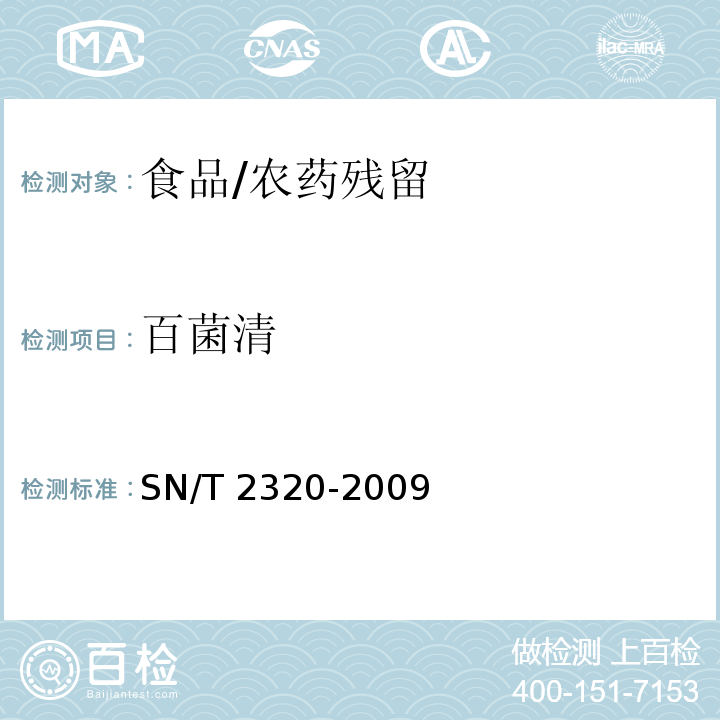 百菌清 進出口食品中百菌清、苯氟磺胺、甲抑菌靈、克菌靈、滅菌丹、敵菌丹和四溴菊酯殘留量檢測方法 氣相色譜-質譜法/SN/T 2320-2009