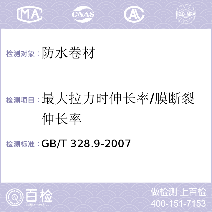 最大拉力时伸长率/膜断裂伸长率 建筑防水卷材试验方法 第9部分：高分子防水卷材 拉伸性能GB/T 328.9-2007