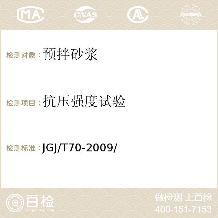 抗压强度试验 建筑砂浆基本性能试验方法 JGJ/T70-2009/第9条