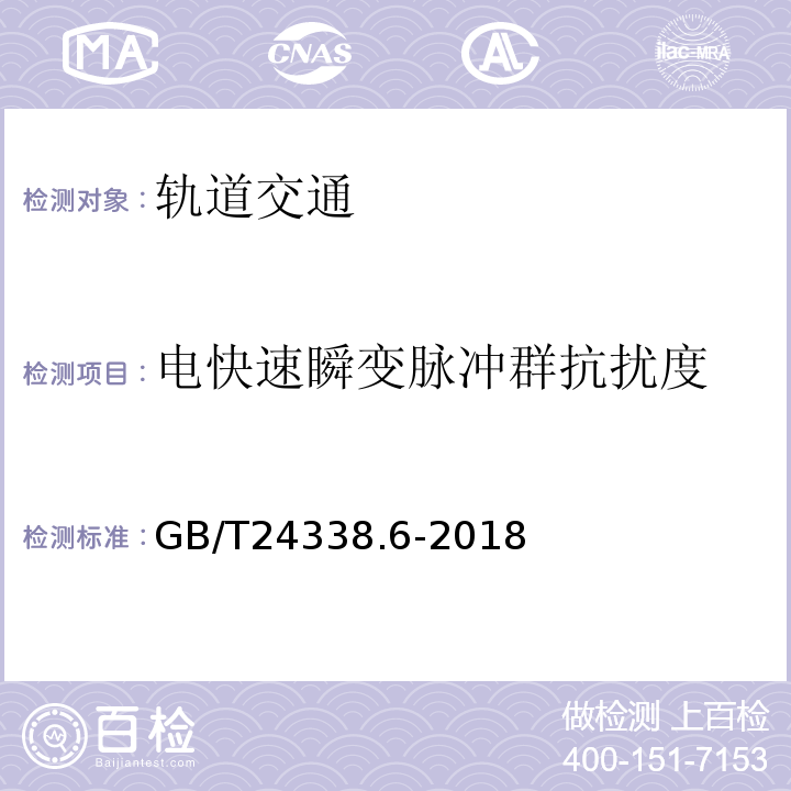 电快速瞬变脉冲群抗扰度 轨道交通 电磁兼容 第5部分：地面供电设备和系统的发射与抗扰度GB/T24338.6-2018