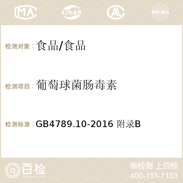 葡萄球菌腸毒素 食品安全國(guó)家標(biāo)準(zhǔn) 食品微生物學(xué)檢驗(yàn) 金黃色葡萄球菌檢驗(yàn)/GB4789.10-2016 附錄B