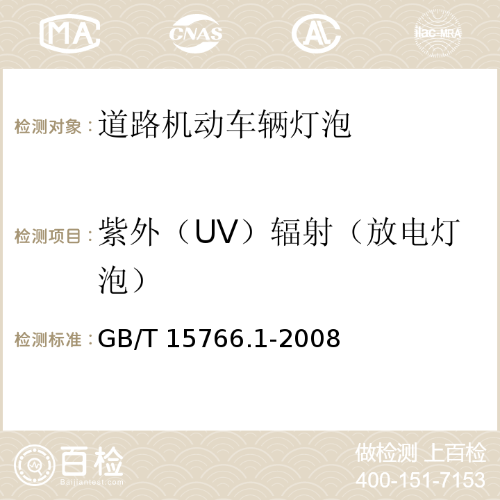 紫外（UV）辐射（放电灯泡） 道路机动车辆灯泡尺寸、光电性能要求GB/T 15766.1-2008
