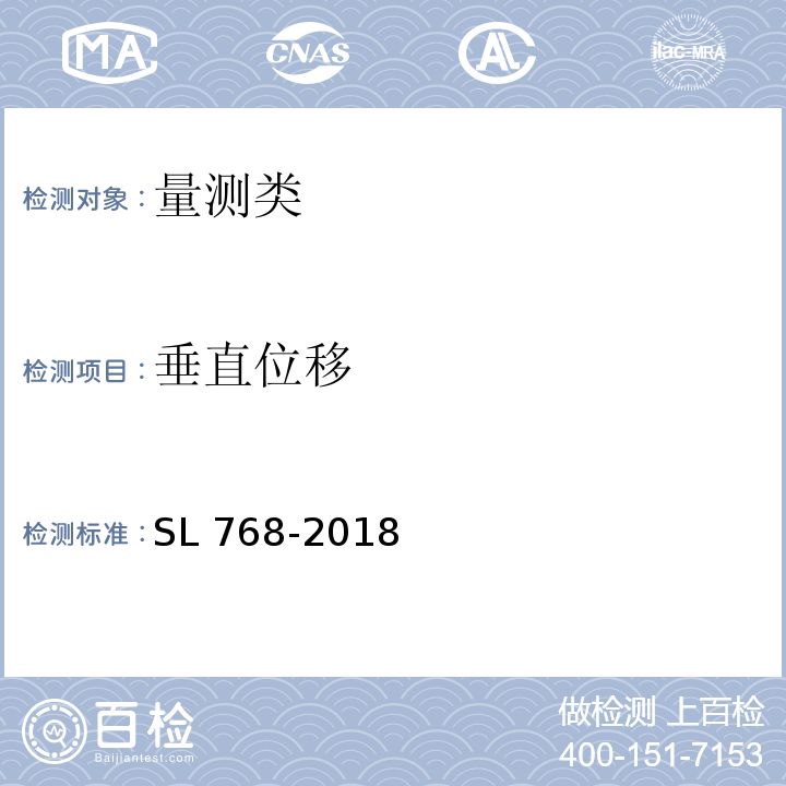 垂直位移 SL 768-2018 水闸安全监测技术规范(附条文说明)