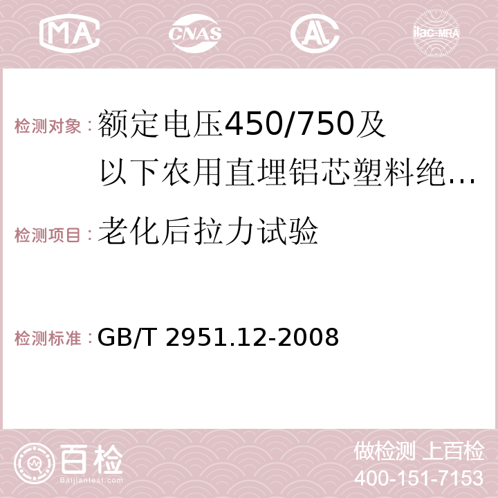 老化后拉力试验 电缆和光缆绝缘和护套材料通用试验方法.第12部分:通用试验方法.热老化试验方法GB/T 2951.12-2008第8.1.3.1款