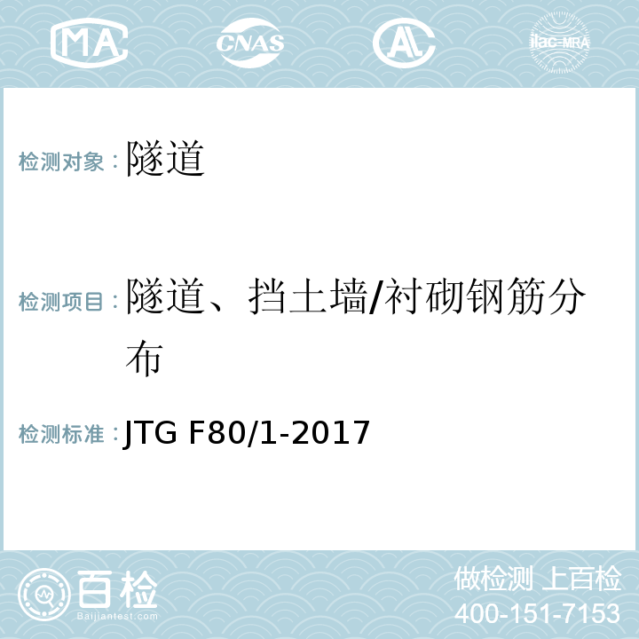 隧道、挡土墙/衬砌钢筋分布 JTG F80/1-2017 公路工程质量检验评定标准 第一册 土建工程（附条文说明）
