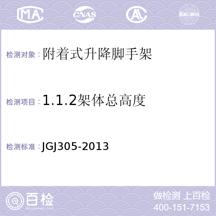 1.1.2架体总高度 建筑施工升降设备设施检验标准 JGJ305-2013