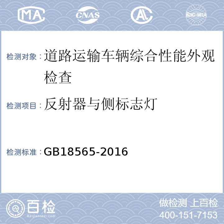 反射器与侧标志灯 道路运输车辆综合性能要求和检验方法 GB18565-2016