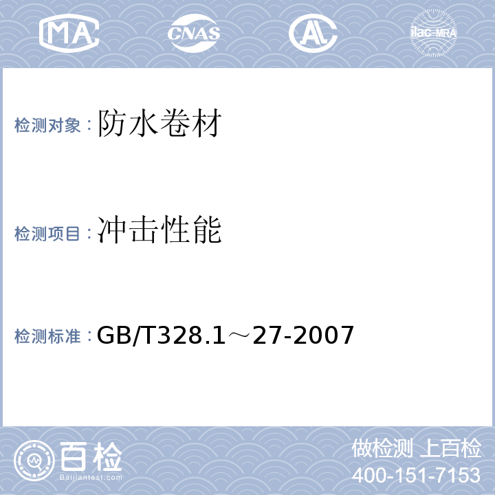 冲击性能 建筑防水卷材试验方法 GB/T328.1～27-2007