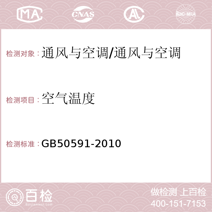 空气温度 洁净室施工及验收规范/GB50591-2010