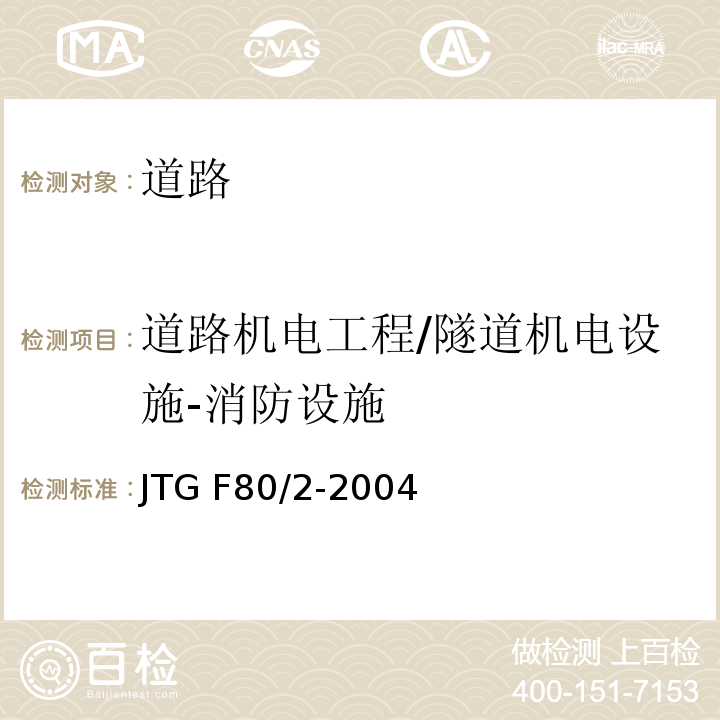 道路机电工程/隧道机电设施-消防设施 JTG F80/2-2004 公路工程质量检验评定标准 第二册 机电工程(附条文说明)