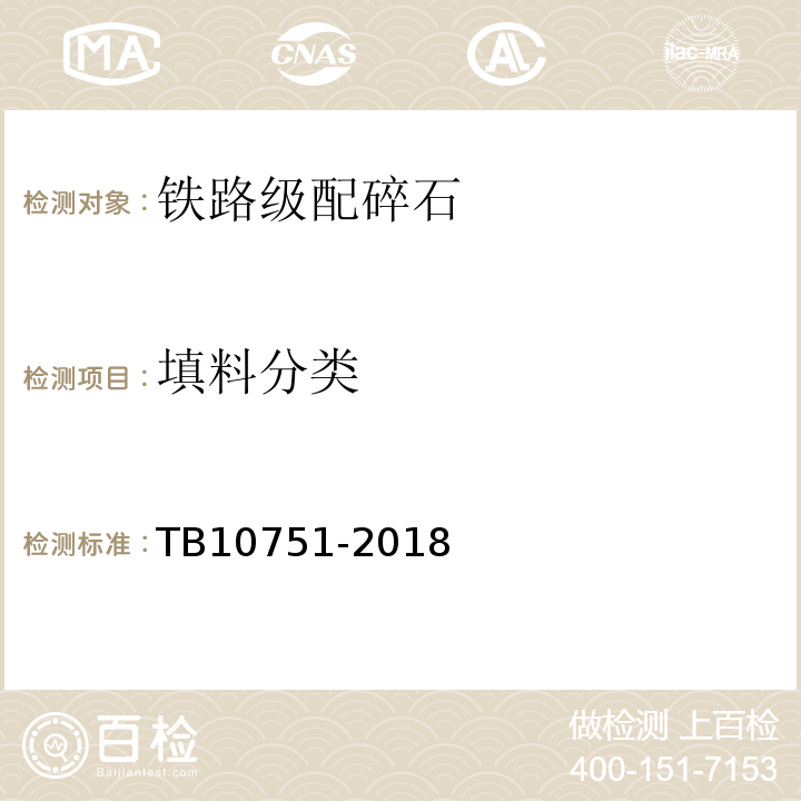 填料分类 TB 10751-2018 高速铁路路基工程施工质量验收标准(附条文说明)