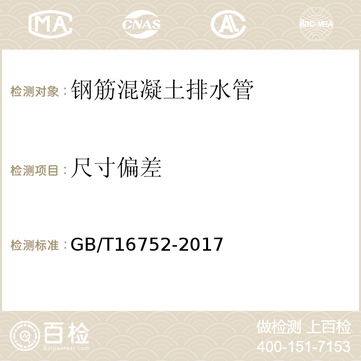 尺寸偏差 混凝土和钢筋混凝土排水管 GB/T16752-2017