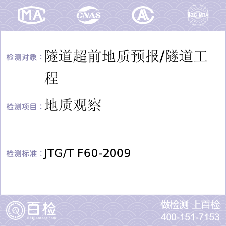 地质观察 公路隧道施工技术细则 （10）/JTG/T F60-2009