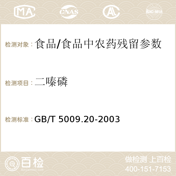 二嗪磷 食品中有机磷农药残留量的测定/GB/T 5009.20-2003