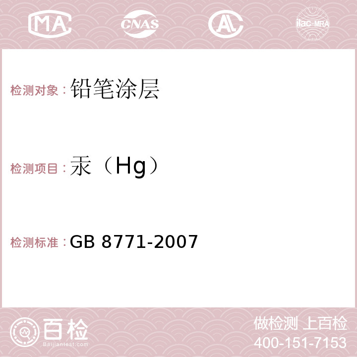 汞（Hg） 铅笔涂层中可溶性元素最大限量GB 8771-2007