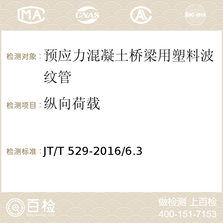 纵向荷载 预应力混凝土桥梁用塑料波纹管 JT/T 529-2016/6.3