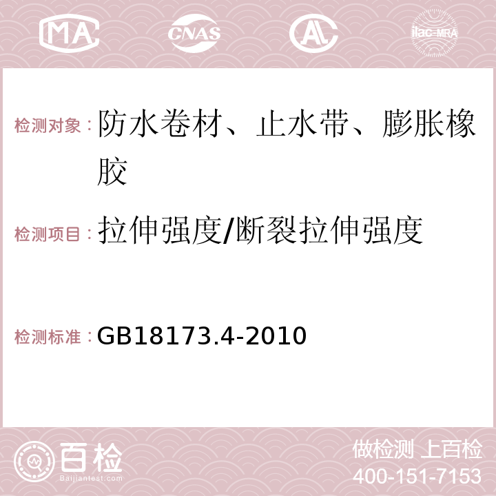 拉伸强度/断裂拉伸强度 高分子防水材料第4部分：盾构法隧道管片用橡胶密封垫 GB18173.4-2010