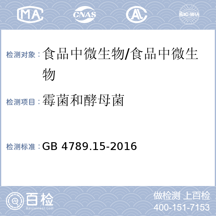 霉菌和酵母菌 食品安全國家標(biāo)準(zhǔn) 食品微生物學(xué)檢驗(yàn) 霉菌和酵母計(jì)數(shù)/GB 4789.15-2016
