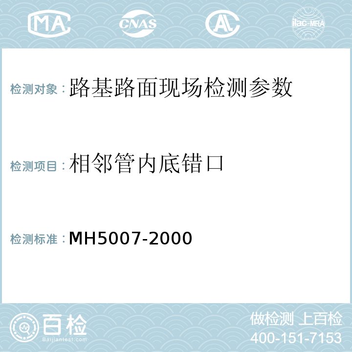 相邻管内底错口 H 5007-2000 民用机场飞行区工程竣工验收质量检验评定标准 MH5007-2000、 军用机场场道工程施工及验收规范 GJB1112A—2004