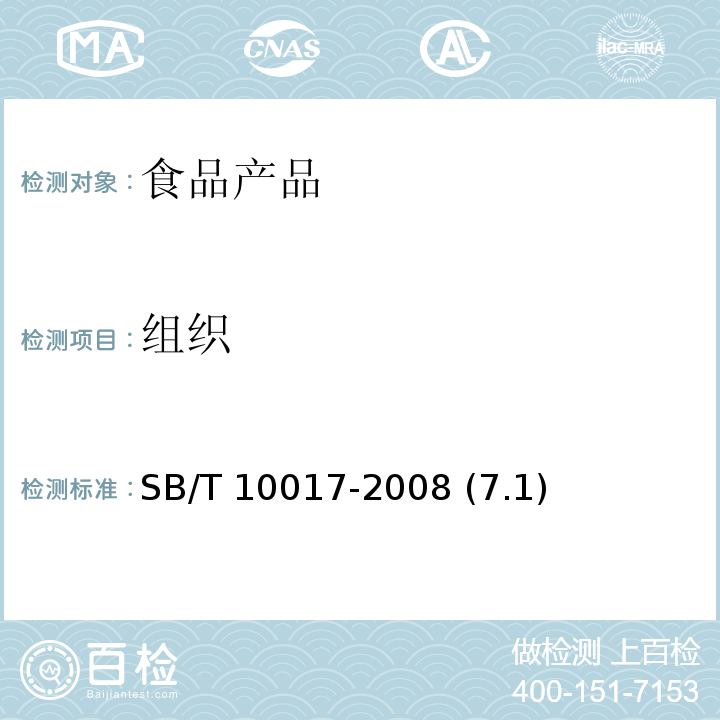 组织 冷冻饮品 食用冰 SB/T 10017-2008 (7.1)