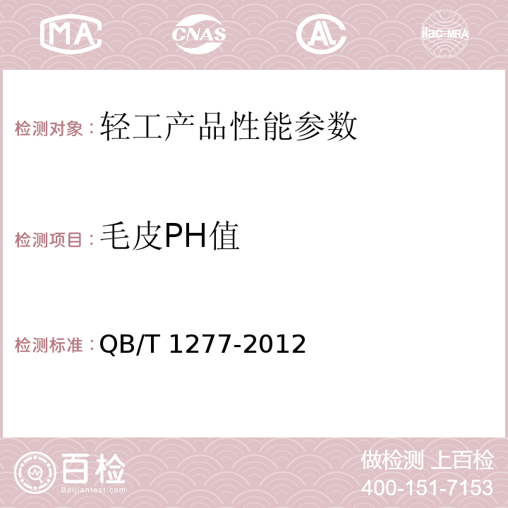 毛皮PH值 QB/T 1277-2012 毛皮成品 PH值的测定