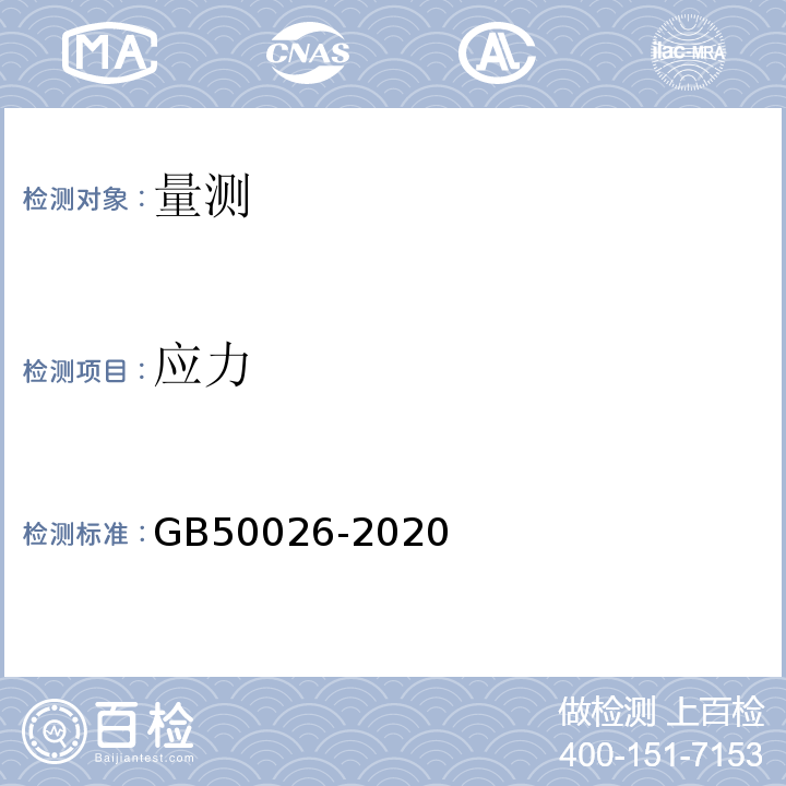 应力 工程测量规范 GB50026-2020