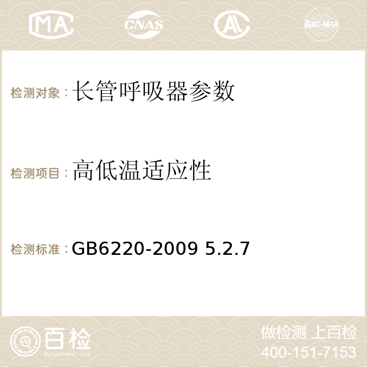 高低温适应性 呼吸防护 长管呼吸器GB6220-2009 5.2.7 a,c