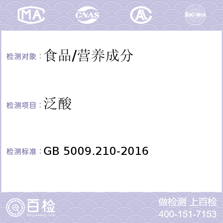 泛酸 食品安全国家标准 食品中泛酸的测定/GB 5009.210-2016