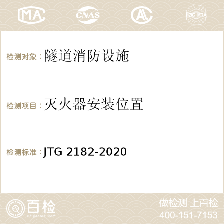 灭火器安装位置 公路工程质量检验评定标准 第二册 机电工程JTG 2182-2020