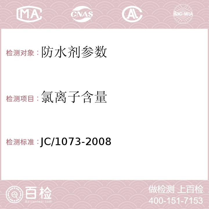 氯离子含量 水泥中氯离子的化学分析方法 JC/1073-2008