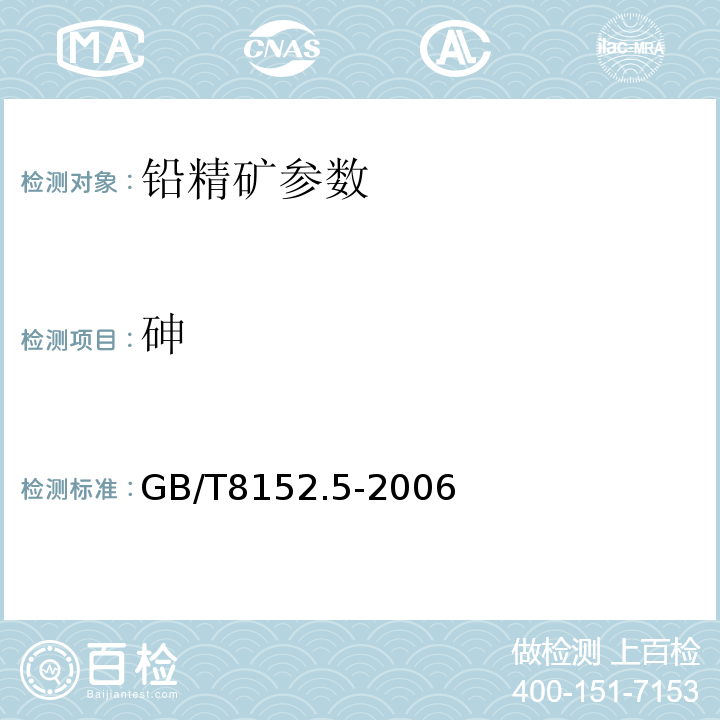 砷 铅精矿化学分析方法 GB/T8152.5-2006