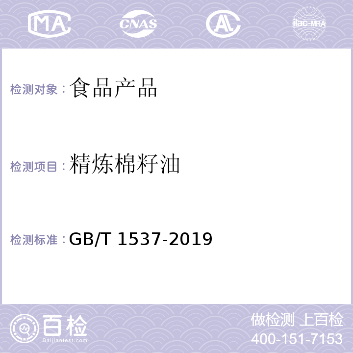 精炼棉籽油 棉籽油 GB/T 1537-2019