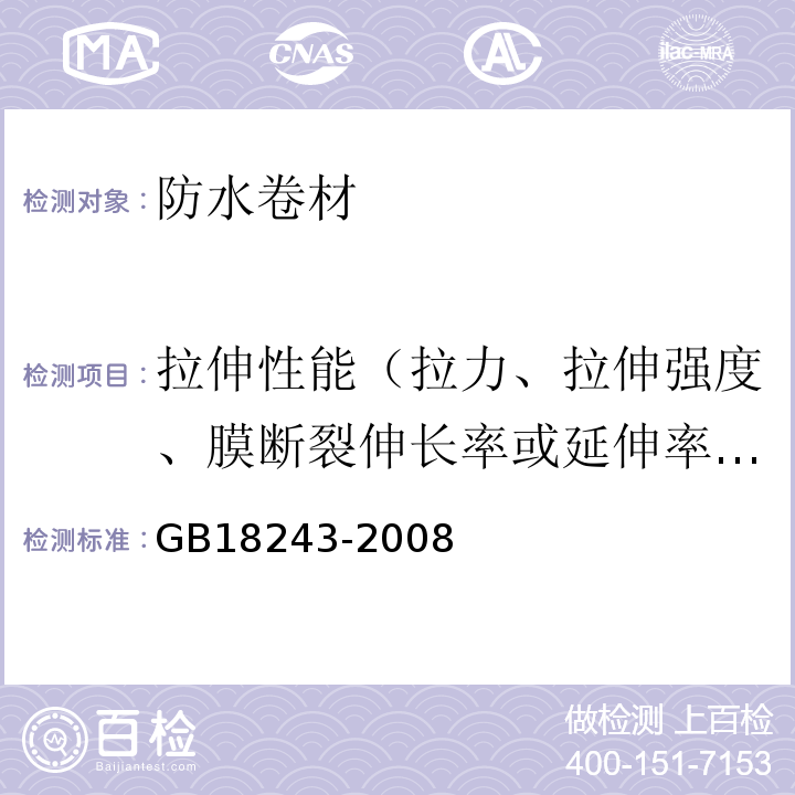 拉伸性能（拉力、拉伸强度、膜断裂伸长率或延伸率、最大拉力时伸长率或延伸率） 塑性体改性沥青防水卷材 GB18243-2008