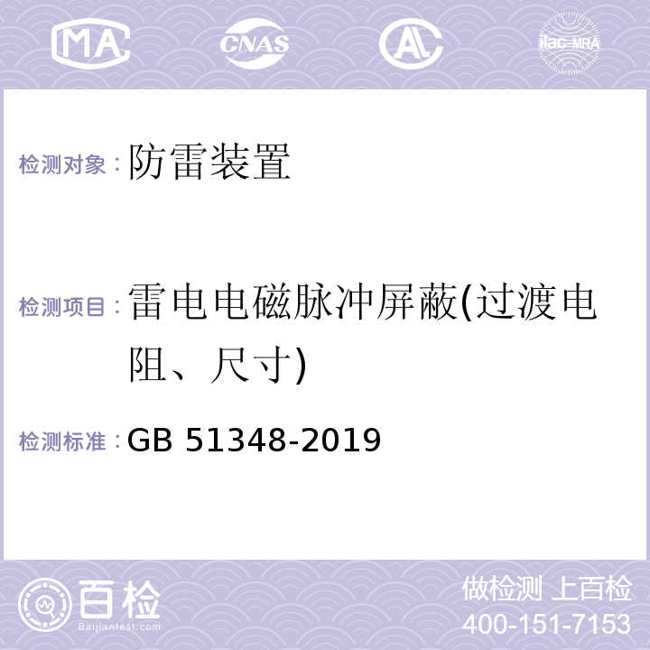 雷电电磁脉冲屏蔽(过渡电阻、尺寸) 民用建筑电气设计标准 GB 51348-2019