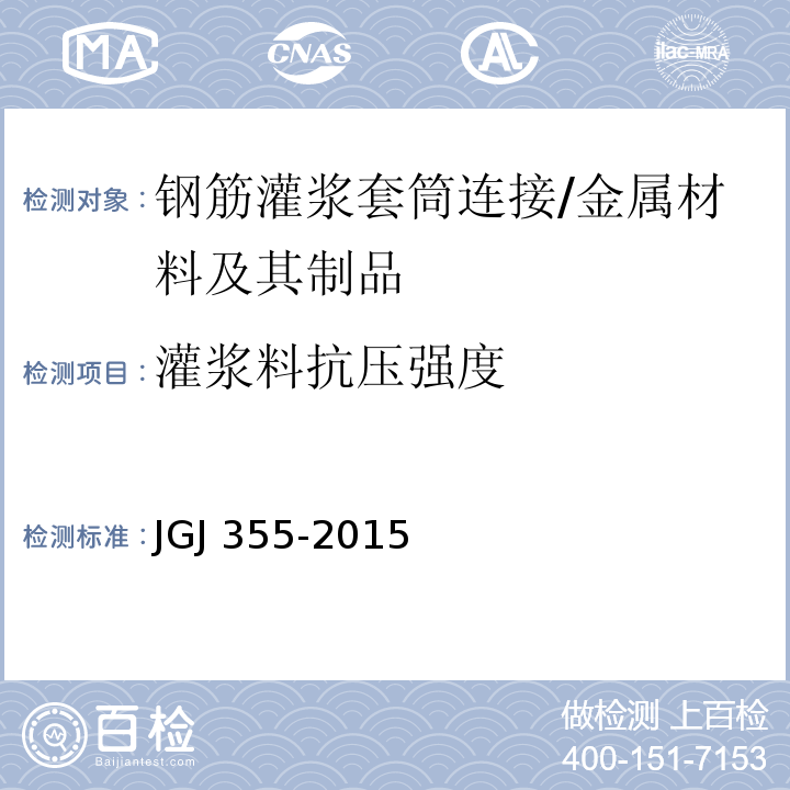 灌浆料抗压强度 钢筋套筒灌浆连接应用技术规程 /JGJ 355-2015