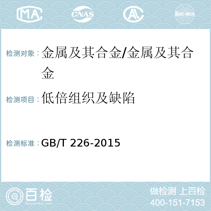 低倍组织及缺陷 钢的低倍组织及缺陷酸蚀检验法/GB/T 226-2015