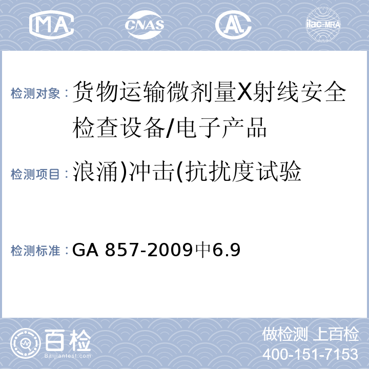 浪涌)冲击(抗扰度试验 GA 857-2009 货物运输微剂量X射线安全检查设备通用技术要求