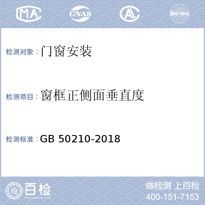 窗框正侧面垂直度 建筑装饰装修工程质量验收规范 GB 50210-2018