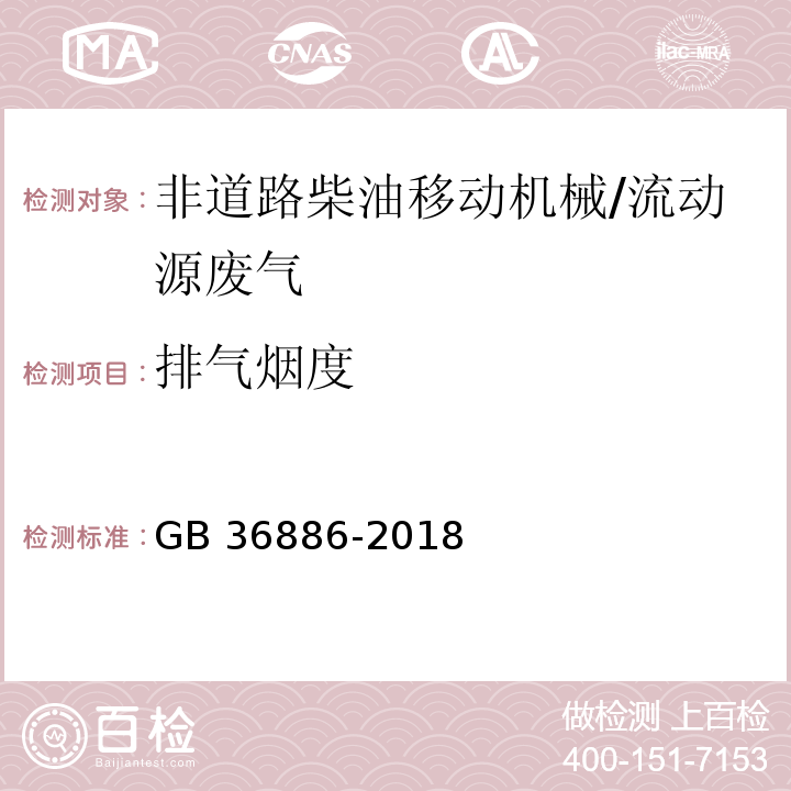 排气烟度 非道路柴油移动机械排气烟度限值及测量方法/GB 36886-2018