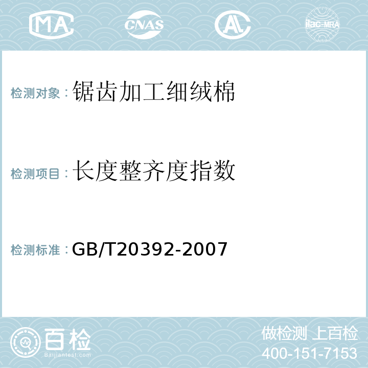 长度整齐度指数 HVI棉纤维物理性能试验方法GB/T20392-2007