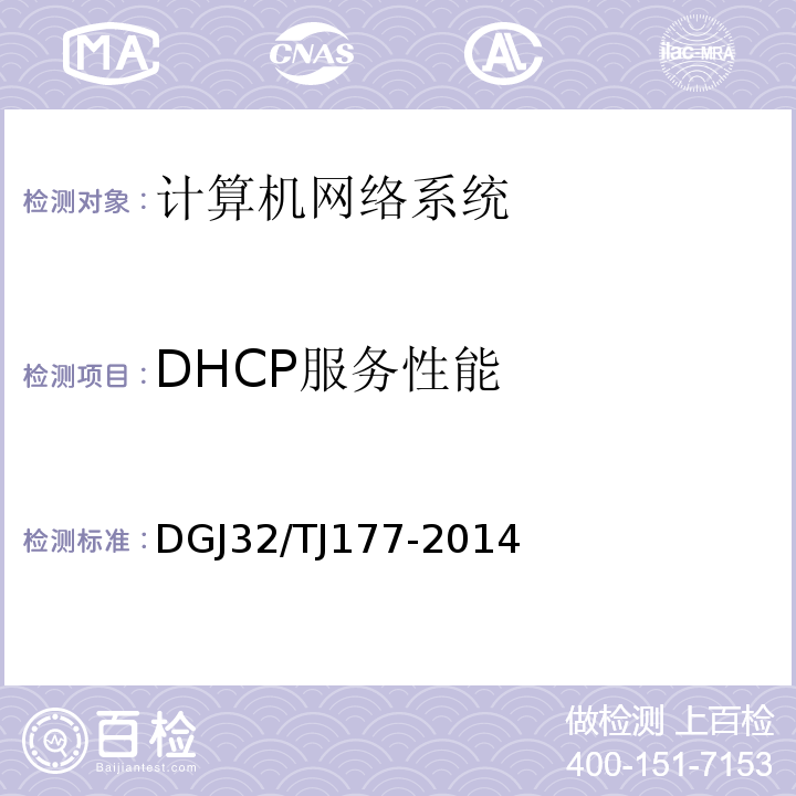 DHCP服务性能 智能建筑工程质量检测规范 DGJ32/TJ177-2014